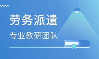 城陽區專業人力資源派遣可靠嗎？聚鑫順通勞務供應與商務信息咨詢解析