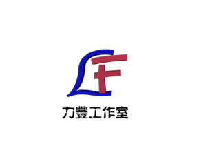 力豐視覺設(shè)計 打造卓越廣告制作的工廠與廠商一體化解決方案